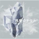 残響のテロル オリジナル・サウンドトラック 2 -crystallized-(东京残响 / 恐怖残响 原声2 -crystallized- / Terror in Resonance Original Soundtrack)