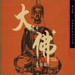 大佛普拉斯(The Great Buddha)