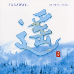 遥(FARAWAY...)