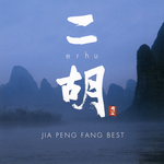 二胡(ERHU / JIA PENG FANG BEST)