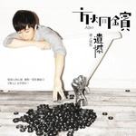 坏人情歌:遗憾