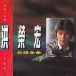 台语金曲7