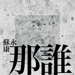那谁