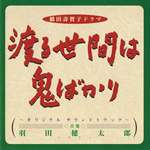 渡る世間は鬼ばかり オリジナル・サウンドトラック(橋田壽賀子ドラマ)