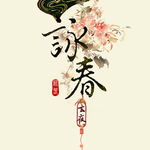 咏春