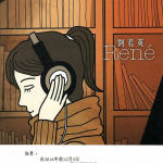 René(刘若英)