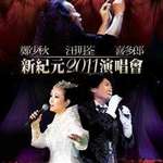新纪元2011演唱会