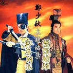 楚汉骄雄·血荐轩辕(郑少秋主题曲集)