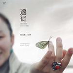 迁徙