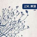上火，乘凉