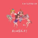 再不相爱就老了
