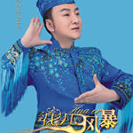 花儿风暴