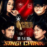 中国新歌声第二季 第十四期(Sing!China: Season 2, Round 14)