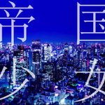 帝国少女 / R Sound Design