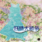 妖精大戦争 ～ 東方三月精