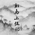驸马上位记(橙光OST)