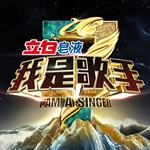 我是歌手第三季 第九期(I Am A Singer: Season 3, Round 9)