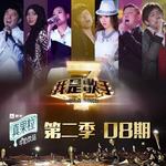 我是歌手第二季 第八期