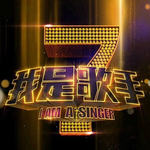 我是歌手第一季 第四期(I Am A Singer: Season 1, Round 4)