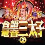 台语电音三太子2