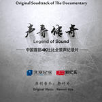 声音传奇-音乐原声带(Original Soundtrack of 