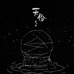 天份
