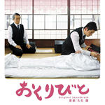 おくりびと (Original Soundtrack)(入殓师 原声大碟 / おくりびと Original Soundtrack)