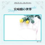 宮崎駿の世界