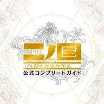 二ノ国 白き聖灰の女王 Original Soundtrack