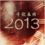 千歌未央 2013