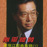 心灵礼赞(李双江歌曲集锦1)