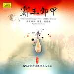 霸王卸甲(20世纪中华乐坛名人名曲)