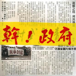 干！政府！