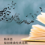 杨沐恩原创歌曲经典选辑一(杨沐恩作品)