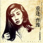重逢。齐豫 民歌精选辑