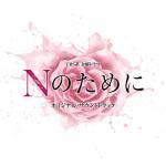 TBS系 金曜ドラマ「Nのために」オリジナル・サウンドトラック(为了N 原声带)