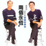 两个永恒 唱作俱佳辑