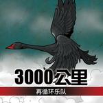 3000公里