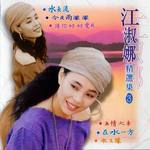 江淑娜精选集3