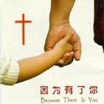 因为有了你