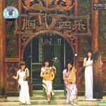 胭花四乐 Vol.II