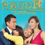 爱情食物链 (Love Chain)