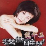 我无醉啦