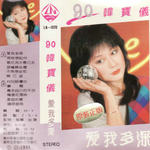 90韩宝仪. 爱我多深