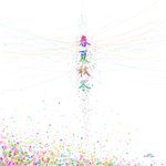 春夏秋冬