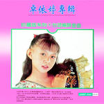 卓依婷 台语畅销金曲