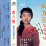成方圆 女声独唱专辑