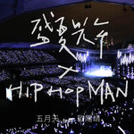 盛夏光年×HipHop Man