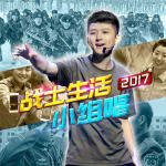 战士生活小组唱2017