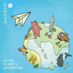 Paper Plane's Adventure(纸飞机的冒险)